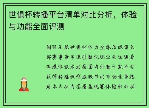 世俱杯转播平台清单对比分析，体验与功能全面评测