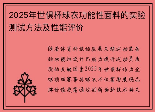 2025年世俱杯球衣功能性面料的实验测试方法及性能评价