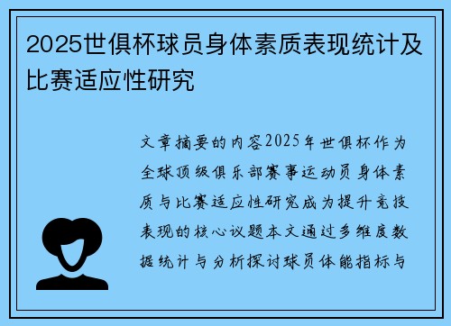 2025世俱杯球员身体素质表现统计及比赛适应性研究
