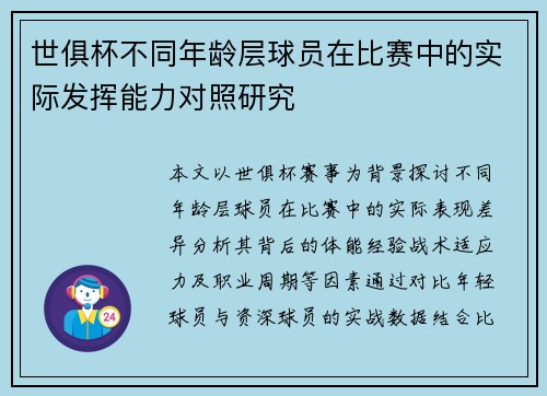 世俱杯不同年龄层球员在比赛中的实际发挥能力对照研究