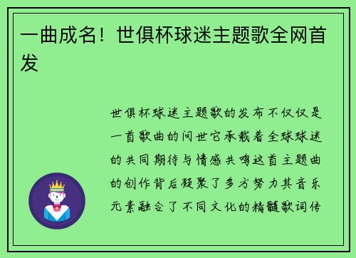 一曲成名！世俱杯球迷主题歌全网首发