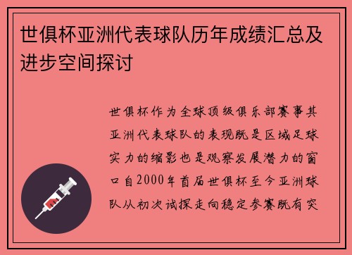 世俱杯亚洲代表球队历年成绩汇总及进步空间探讨