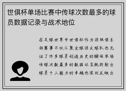 世俱杯单场比赛中传球次数最多的球员数据记录与战术地位