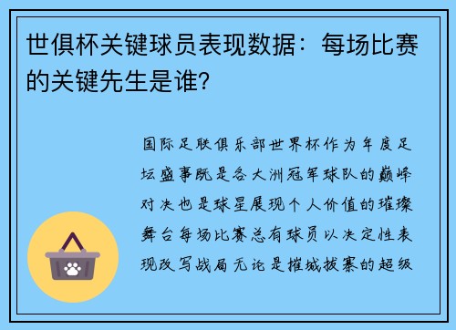 世俱杯关键球员表现数据：每场比赛的关键先生是谁？