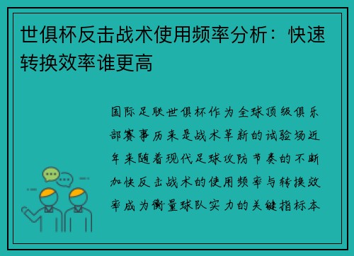世俱杯反击战术使用频率分析：快速转换效率谁更高