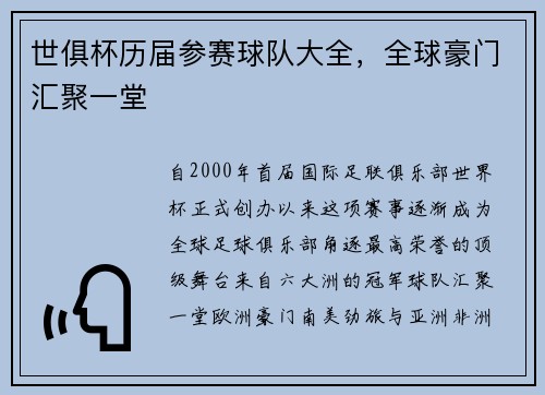 世俱杯历届参赛球队大全，全球豪门汇聚一堂
