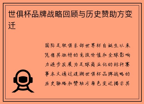 世俱杯品牌战略回顾与历史赞助方变迁