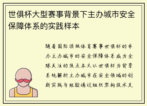 世俱杯大型赛事背景下主办城市安全保障体系的实践样本