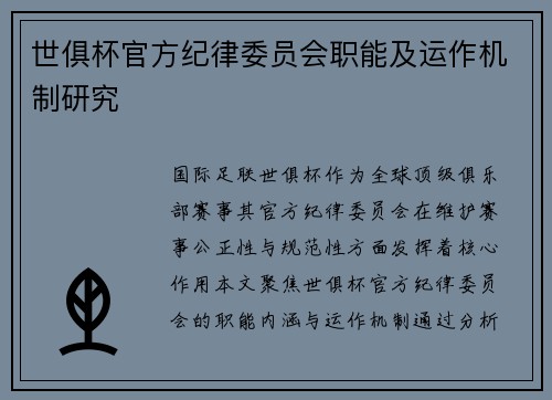 世俱杯官方纪律委员会职能及运作机制研究