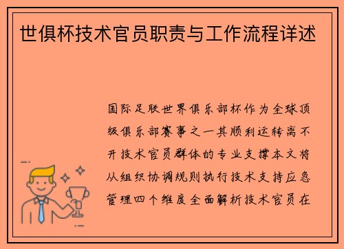 世俱杯技术官员职责与工作流程详述