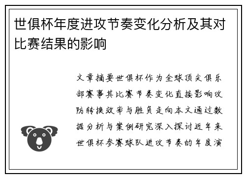 世俱杯年度进攻节奏变化分析及其对比赛结果的影响