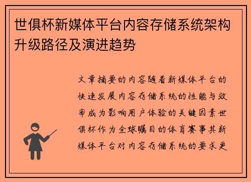 世俱杯新媒体平台内容存储系统架构升级路径及演进趋势