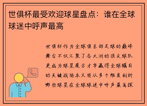 世俱杯最受欢迎球星盘点：谁在全球球迷中呼声最高