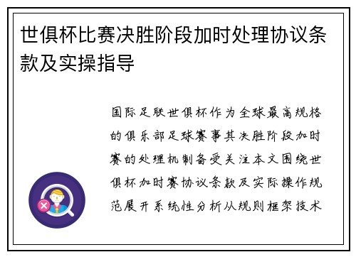 世俱杯比赛决胜阶段加时处理协议条款及实操指导