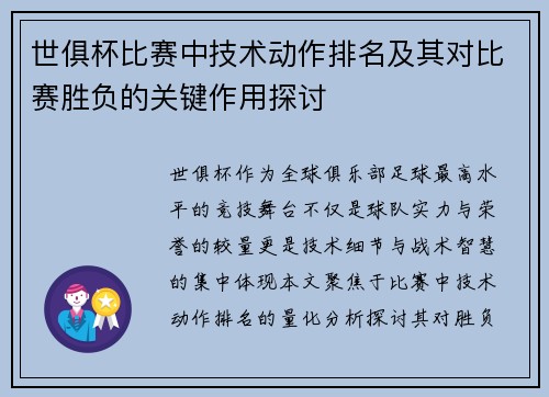 世俱杯比赛中技术动作排名及其对比赛胜负的关键作用探讨