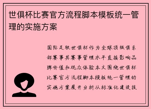 世俱杯比赛官方流程脚本模板统一管理的实施方案