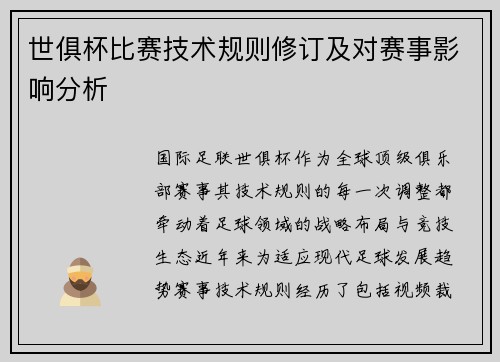 世俱杯比赛技术规则修订及对赛事影响分析