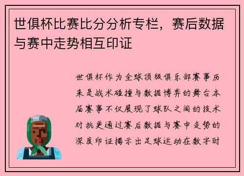 世俱杯比赛比分分析专栏，赛后数据与赛中走势相互印证
