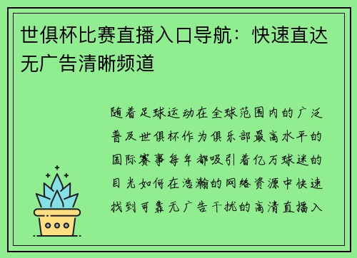 世俱杯比赛直播入口导航：快速直达无广告清晰频道