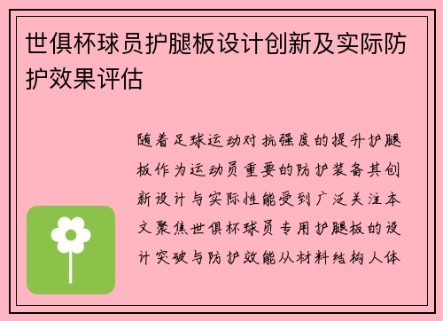 世俱杯球员护腿板设计创新及实际防护效果评估