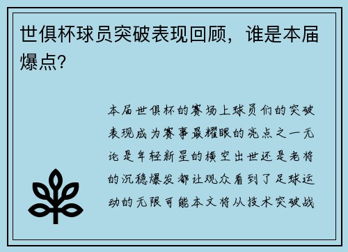 世俱杯球员突破表现回顾，谁是本届爆点？