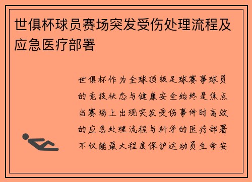 世俱杯球员赛场突发受伤处理流程及应急医疗部署