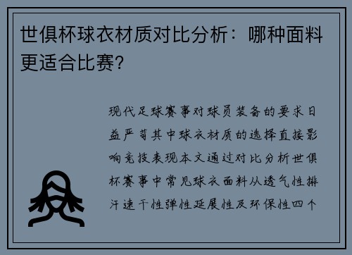 世俱杯球衣材质对比分析：哪种面料更适合比赛？