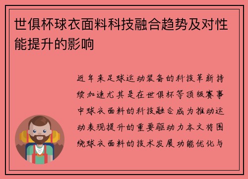 世俱杯球衣面料科技融合趋势及对性能提升的影响