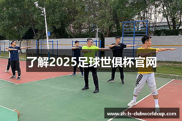 了解2025足球世俱杯官网